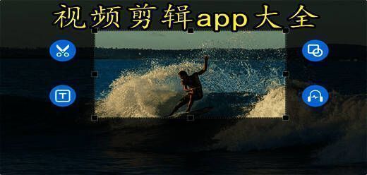 视频剪辑app大全