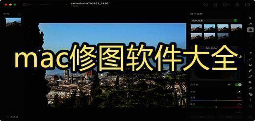 mac修图软件大全