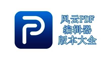 风云PDF编辑器版本大全