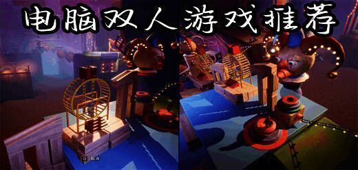 电脑双人联机游戏大全