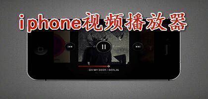 苹果手机视频播放器app大全