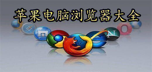 苹果电脑浏览器大全