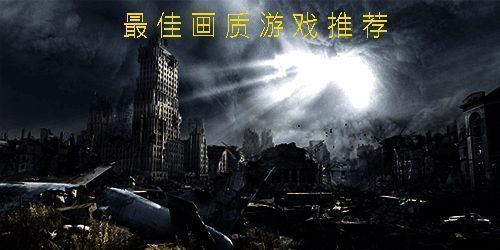 热门画质好的电脑游戏