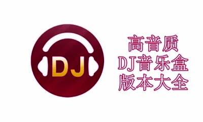 高音质DJ音乐盒版本大全