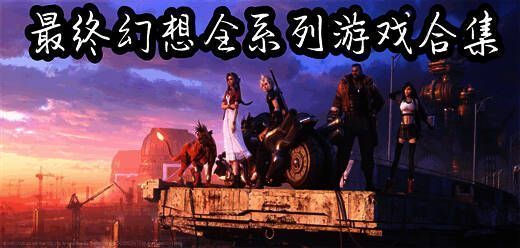 最终幻想全系列游戏合集