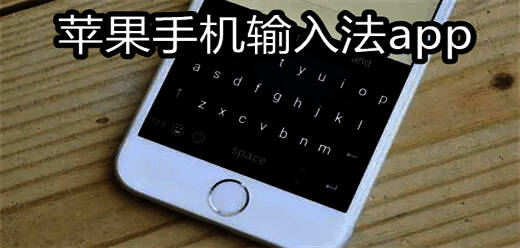 苹果手机输入法app