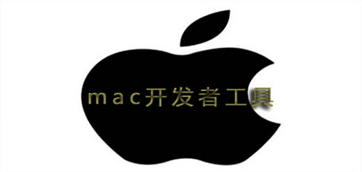 Mac开发软件大全