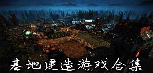 基地建造游戏大全
