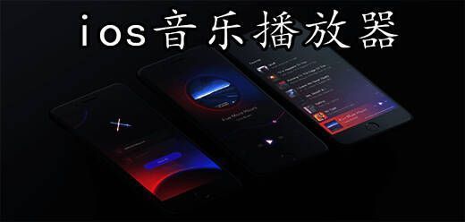 苹果手机音乐播放器大全