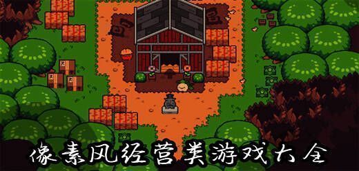 像素风模拟经营类游戏大全