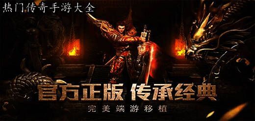 热门传奇手游大全