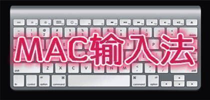 适用于mac的输入法软件