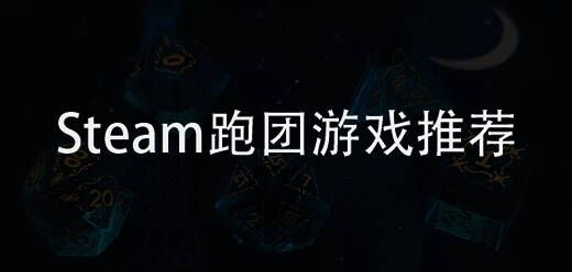 跑团类单机游戏大全