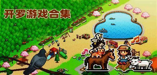 开罗游戏电脑版合集