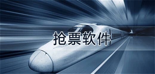 苹果手机买票软件大全