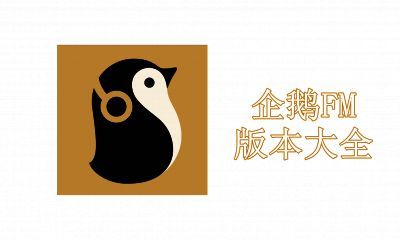 企鹅FM版本大全