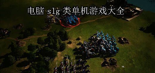 电脑slg类单机游戏大全