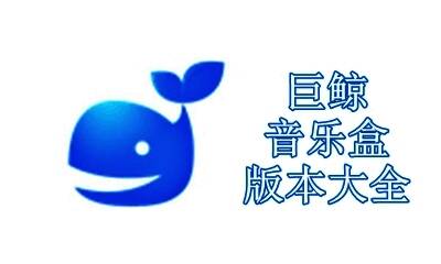 巨鲸音乐盒版本大全