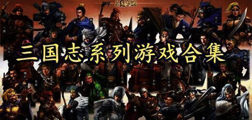 三国志系列游戏大全