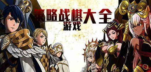 经典战棋单机游戏大全