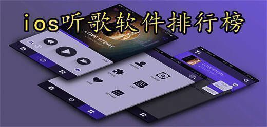 苹果手机听歌软件排行榜前十名