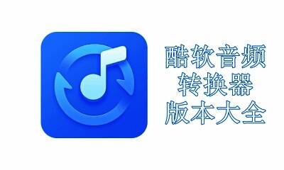 酷软音频转换器版本大全