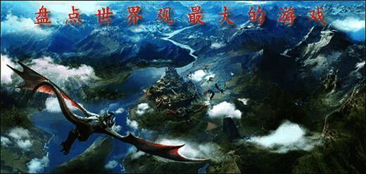 世界观宠大的电脑游戏合集