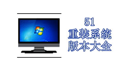 51重装系统版本大全