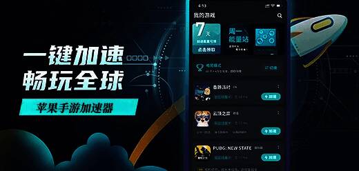 苹果手机游戏加速器大全