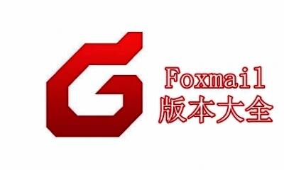 Foxmail版本大全