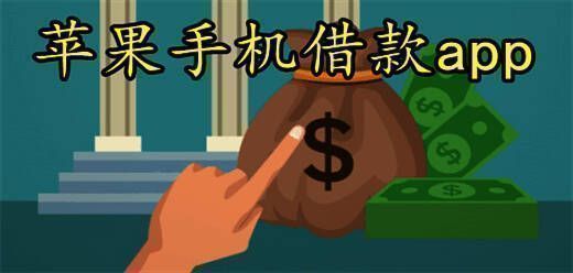 苹果手机借款app大全