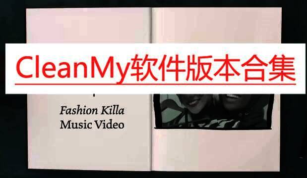 CleanMy软件版本合集