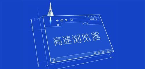 高速浏览器电脑版