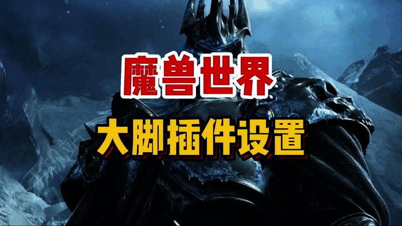 魔兽大脚插件全部版本集合