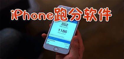 苹果手机跑分软件