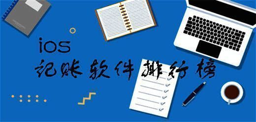 ios记账app排行榜前十名