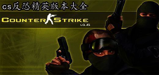 反恐精英电脑游戏版本大全