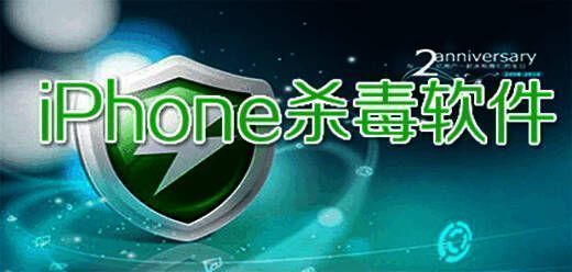 苹果手机杀毒软件大全