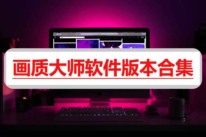 画质大师软件版本合集