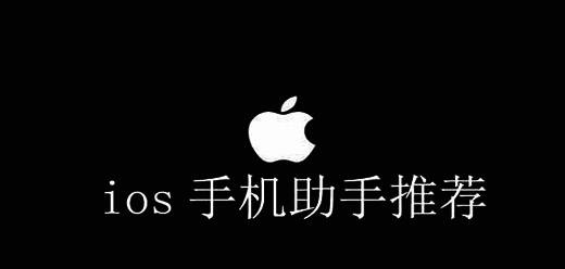ios手机助手软件大全