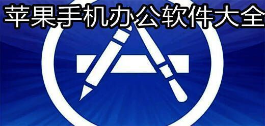 苹果手机办公软件大全