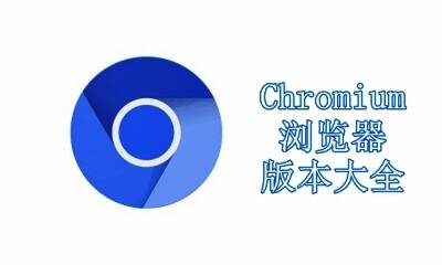 Chromium浏览器版本大全