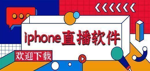 苹果手机直播平台app大全