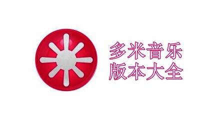 多米音乐版本大全