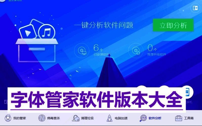 字体管家软件版本大全