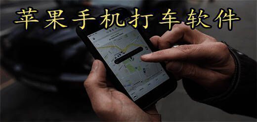 苹果手机打车软件大全