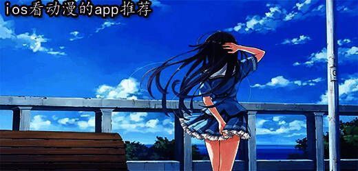 ios动漫app