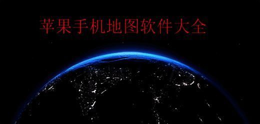 苹果手机地图软件大全