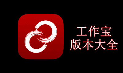 工作宝版本大全