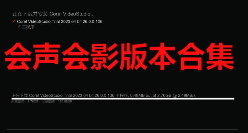会声会影版本合集